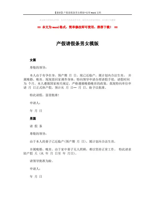 【最新】产假请假条男女模版-实用word文档 (1页)