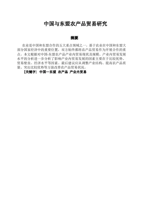 中国与东盟农产品贸易研究