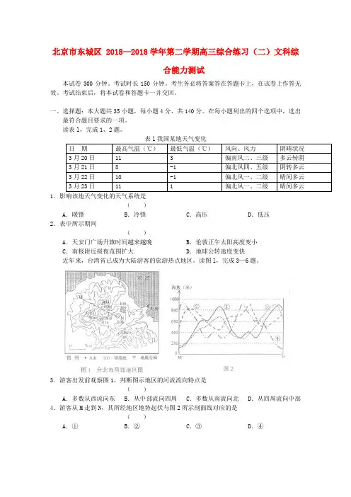 最新-北京市东城区2018届高三文综二模考试 精品