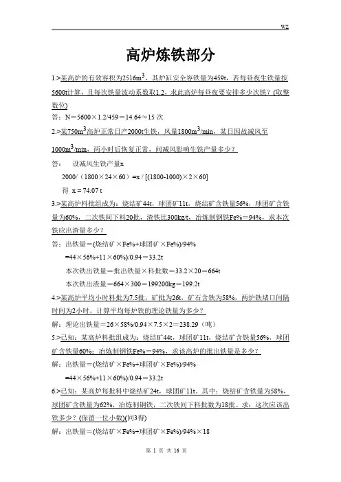 整合版 高炉炼铁 计算部分