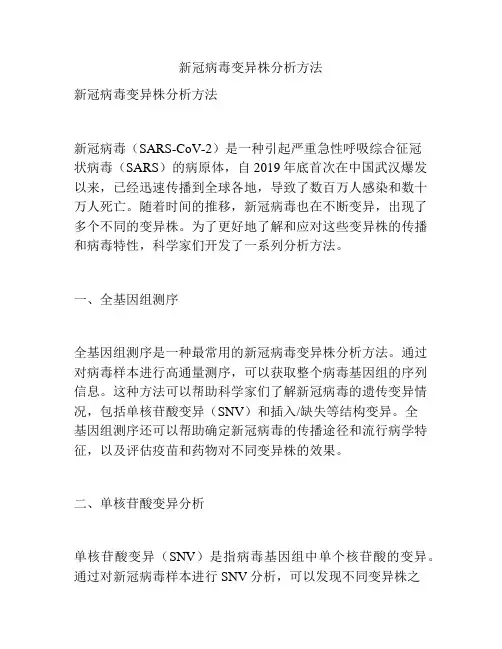 新冠病毒变异株分析方法