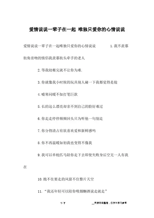 爱情说说一辈子在一起 唯独只爱你的心情说说