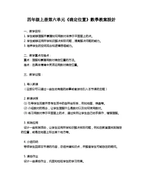 四年级上册第六单元《确定位置》数学教案设计