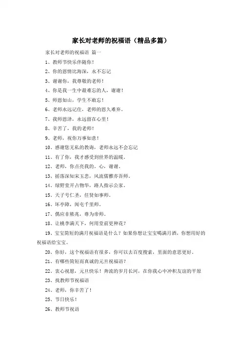 家长对老师的祝福语(精品多篇)