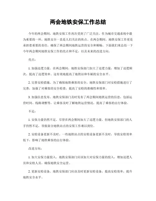 两会地铁安保工作总结