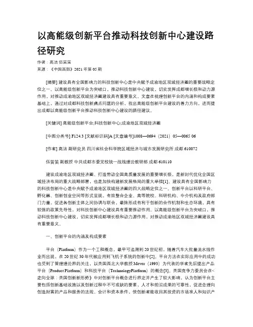 以高能级创新平台推动科技创新中心建设路径研究
