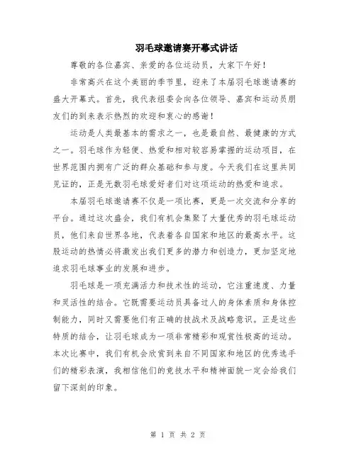 羽毛球邀请赛开幕式讲话