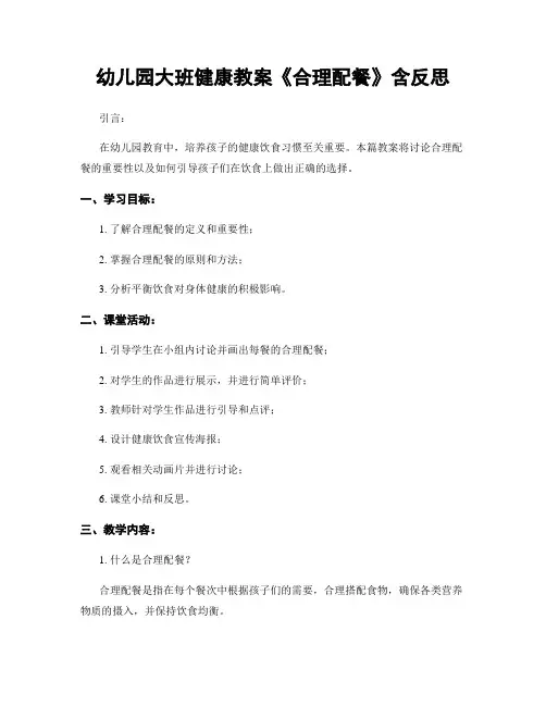 幼儿园大班健康教案《合理配餐》含反思