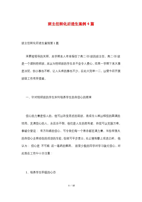班主任转化后进生案例4篇