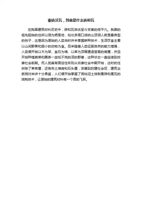 秦砖汉瓦，到底是什么砖和瓦
