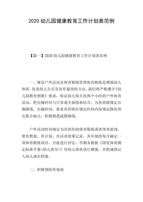 2020幼儿园健康教育工作计划表范例