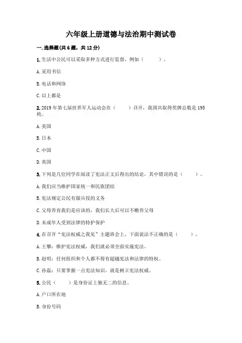 六年级上册道德与法治期中测试卷及完整答案