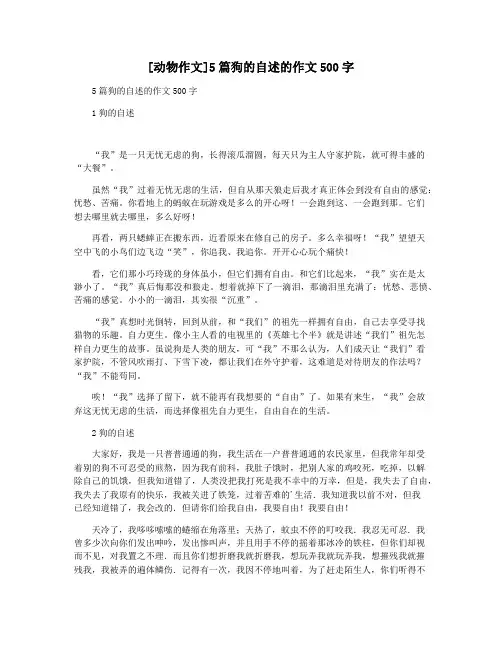 [动物作文]5篇狗的自述的作文500字