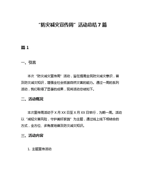 “防灾减灾宣传周”活动总结7篇
