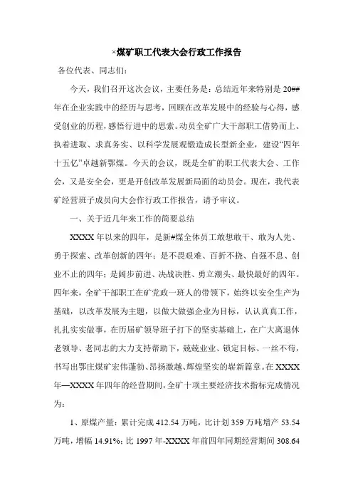 煤矿职工代表大会行政工作报告