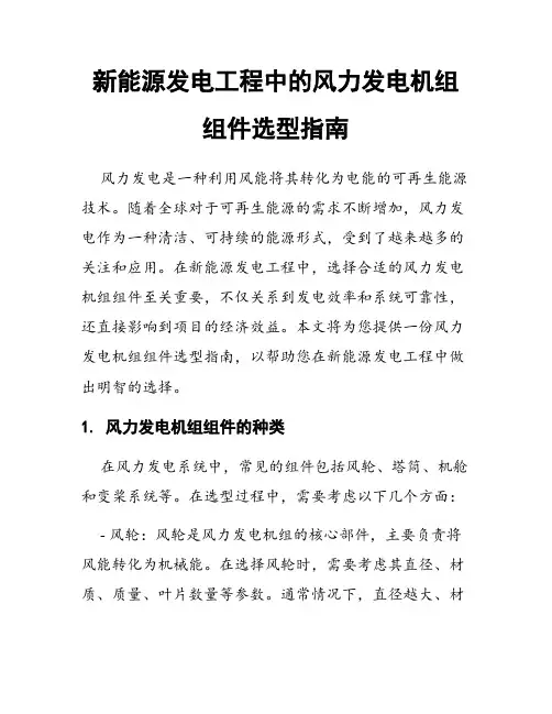 新能源发电工程中的风力发电机组组件选型指南