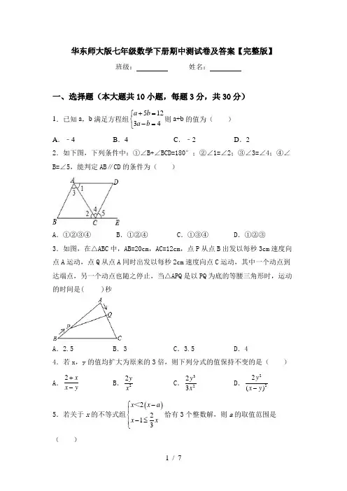 华东师大版七年级数学下册期中测试卷及答案【完整版】
