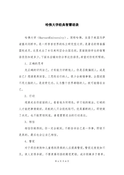 哈佛大学经典智慧语录