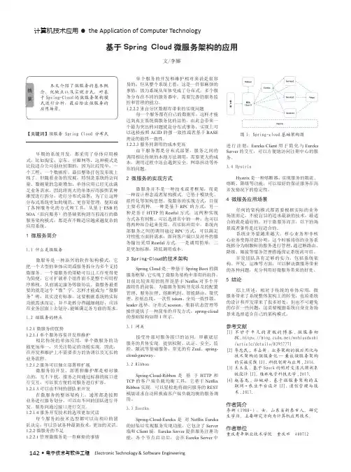 基于Spring Cloud微服务架构的应用