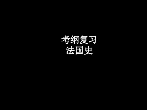 【高中·历史】考纲复习法国史