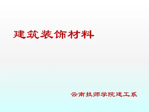 建筑装饰材料—基本性质