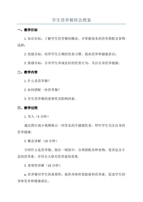 学生营养餐班会教案
