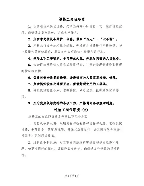 巡检工岗位职责(3篇)