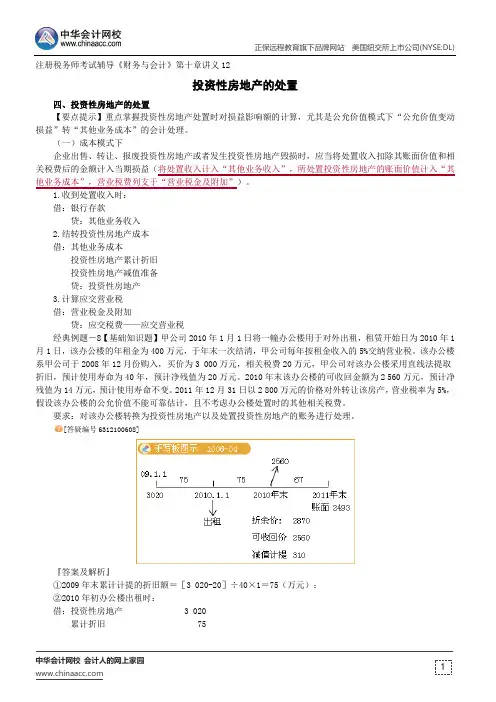投资性房地产的处置--注册税务师辅导《财务与会计》第十章讲义12