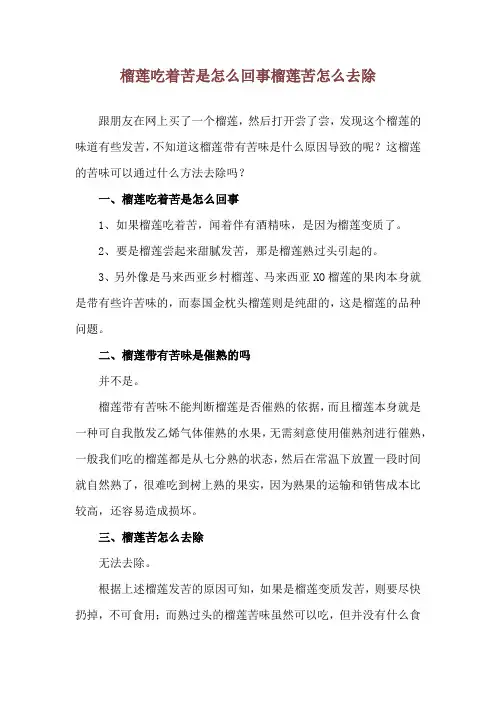 榴莲吃着苦是怎么回事 榴莲苦怎么去除