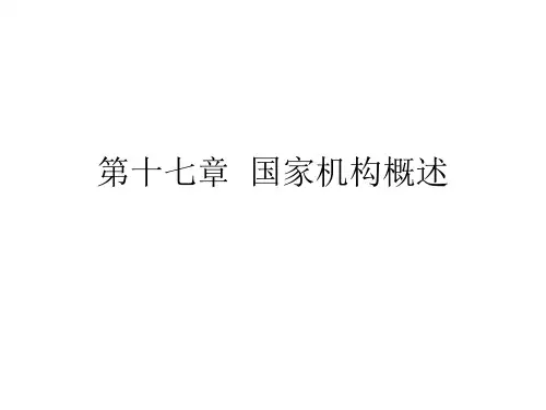 《中国宪法》 第十七章  国家机构概述