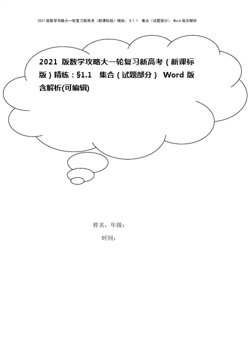2021版数学攻略大一轮复习新高考(新课标版)精练：§1.1 集合(试题部分) Word版含解析