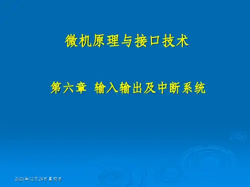 《微机原理与接口技术》课件——第6章输入输出及中断系统