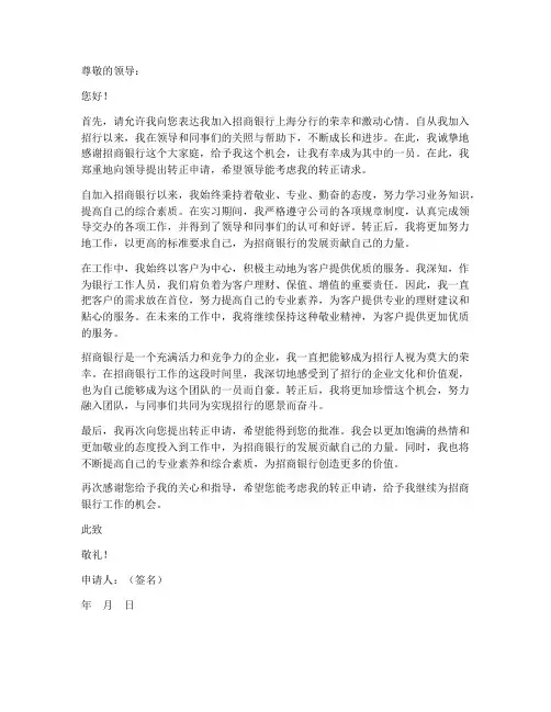 招行上分转正申请书模板