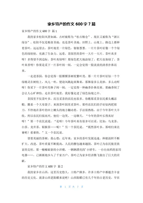 家乡特产的作文600字7篇