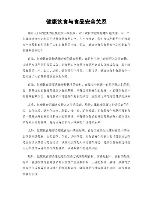 健康饮食与食品安全关系