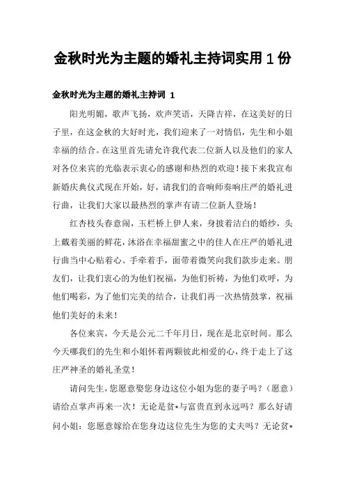 金秋时光为主题的婚礼主持词实用1份