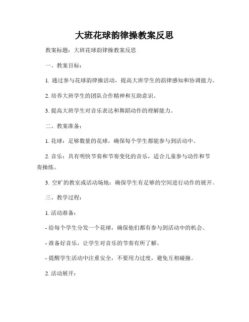 大班花球韵律操教案反思