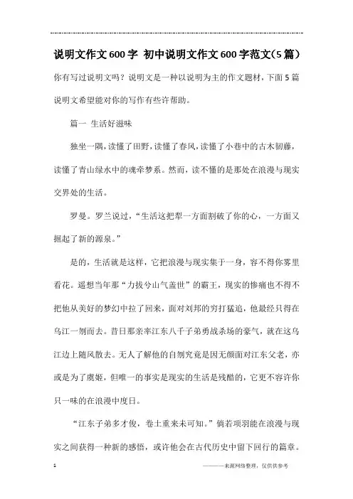 说明文作文600字 初中说明文作文600字范文(5篇)