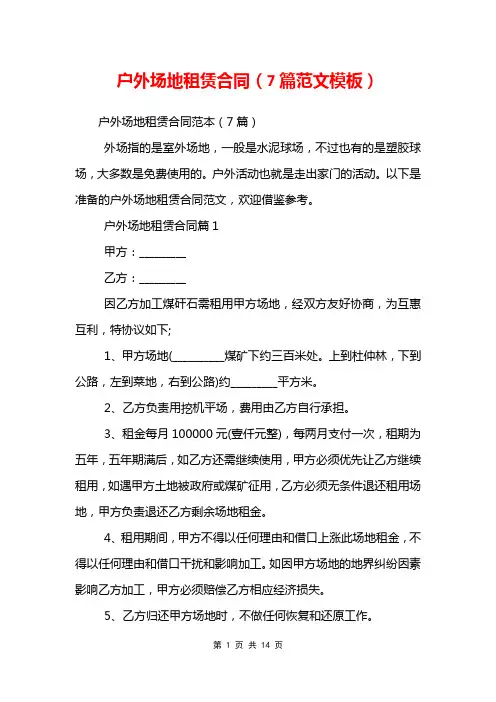户外场地租赁合同(7篇范文模板)