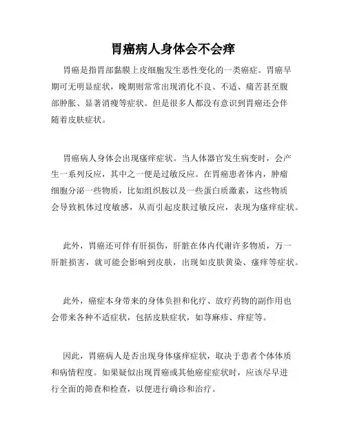 胃癌病人身体会不会痒