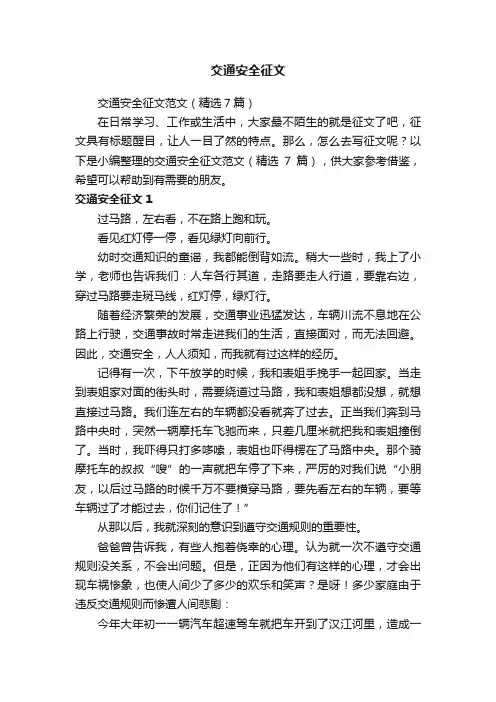 交通安全征文范文(精选7篇)