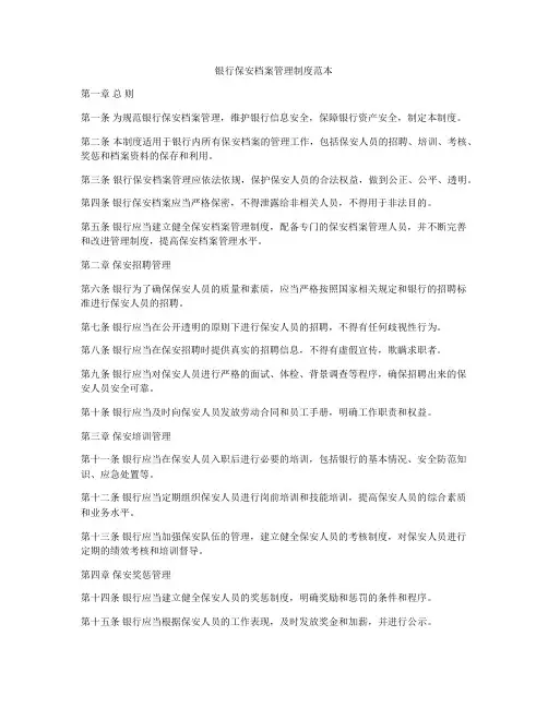 银行保安档案管理制度范本