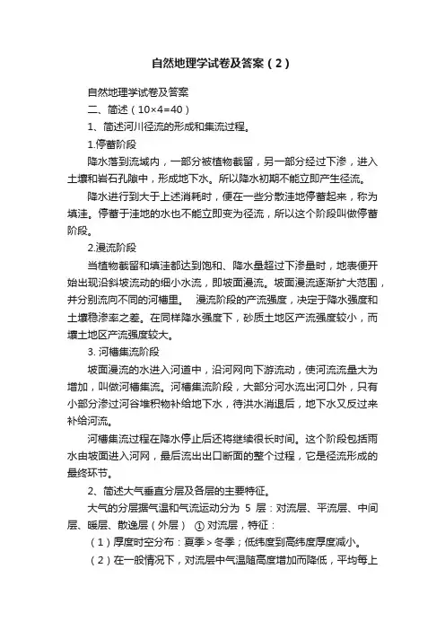 自然地理学试卷及答案（2）