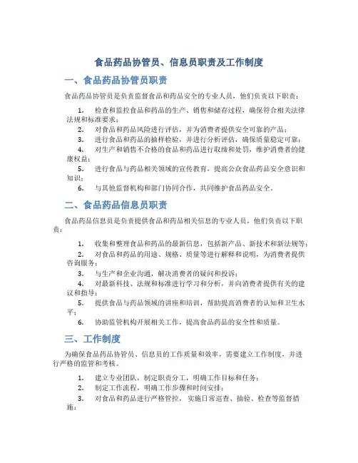 食品药品协管员、信息员职责及工作制度