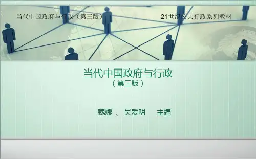 第一章  当代中国政府概述
