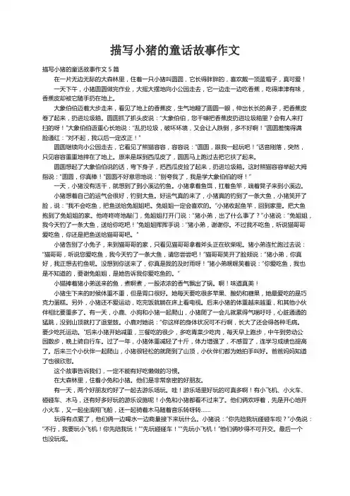 描写小猪的童话故事作文5篇