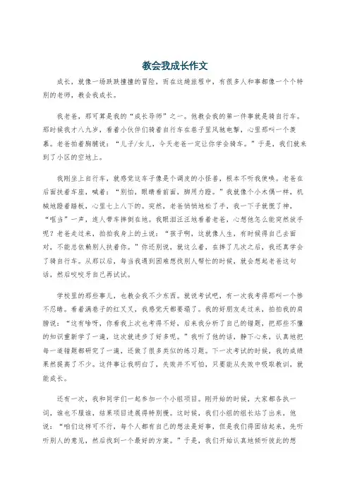 教会我成长作文