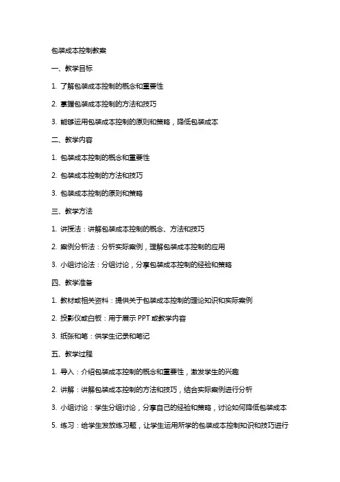 包装成本控制教案
