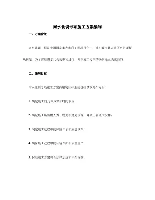 南水北调专项施工方案编制