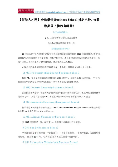 【留学人才网】全欧最佳Business School排名出炉, 来数数英国上榜的有哪些？